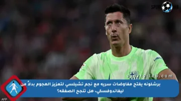 برشلونة يفتح مفاوضات سرية مع نجم تشيلسي لتعزيز الهجوم بدلاً من ليفاندوفسكي، هل تنجح الصفقة؟
